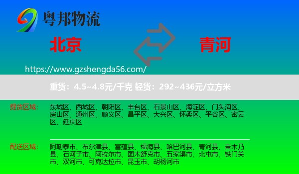 北京到青河县物流专线