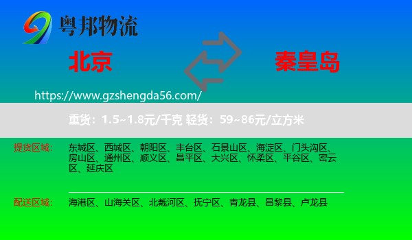 北京到秦皇岛物流专线