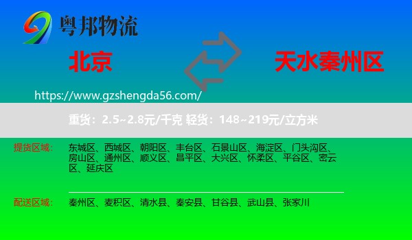 北京到秦州区物流专线