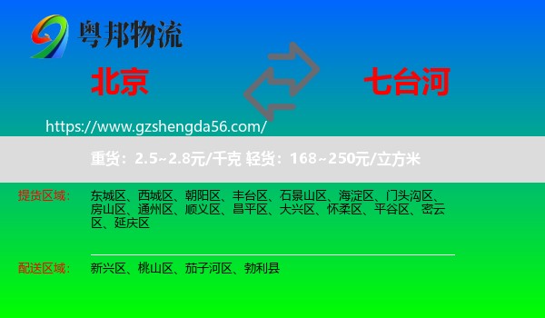 北京到七台河物流专线