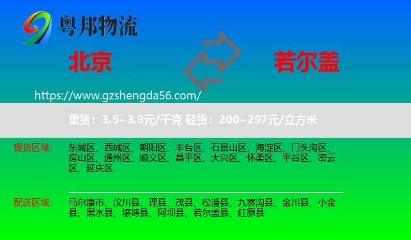 北京到若尔盖县物流专线