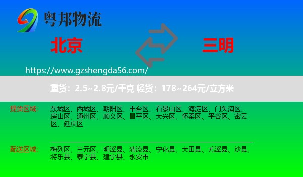 北京到三明物流专线