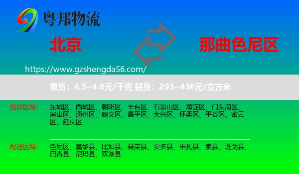 北京到色尼区物流专线
