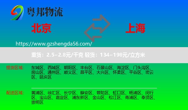 北京到上海专线