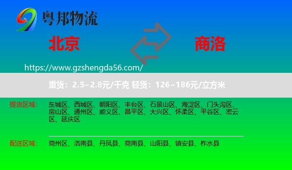 北京到商洛物流专线