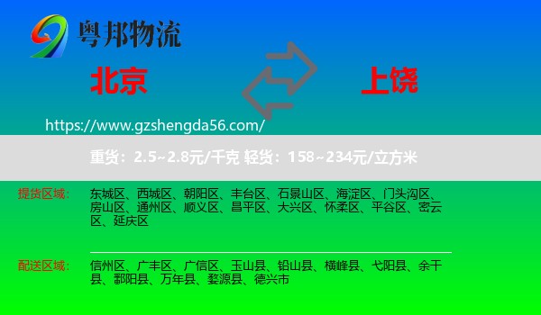 北京到上饶物流专线