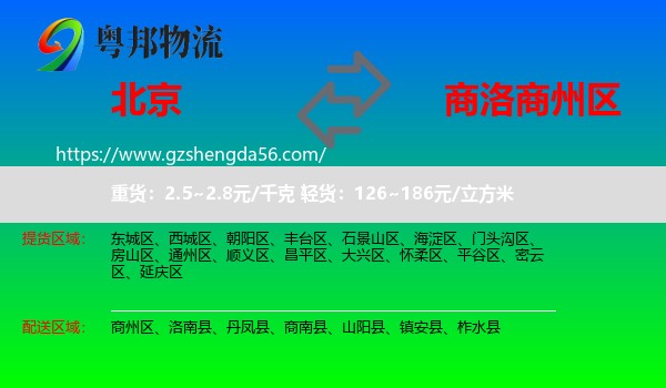 北京到商州区物流专线