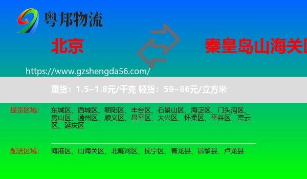 北京到山海关区物流专线