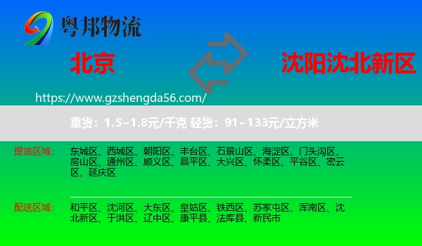 北京到沈北新区物流专线