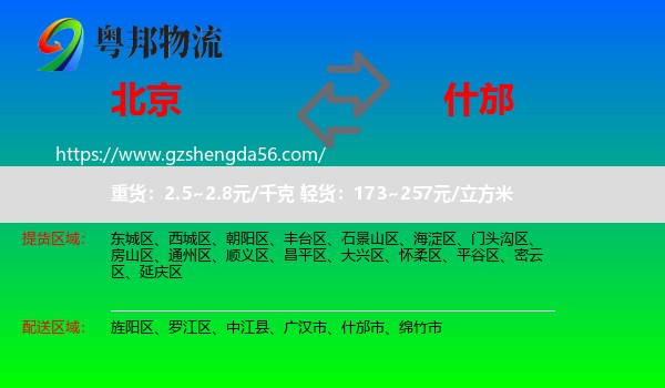 北京到什邡市物流专线