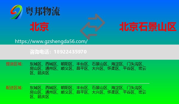 北京到石景山区物流专线