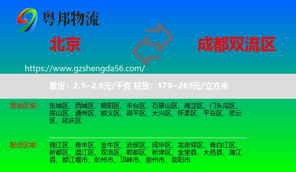 北京到双流区物流专线