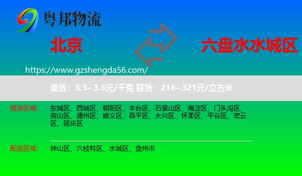 北京到水城区物流专线