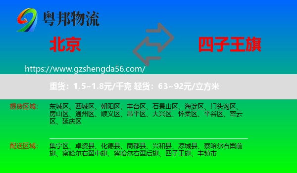北京到四子王旗物流专线
