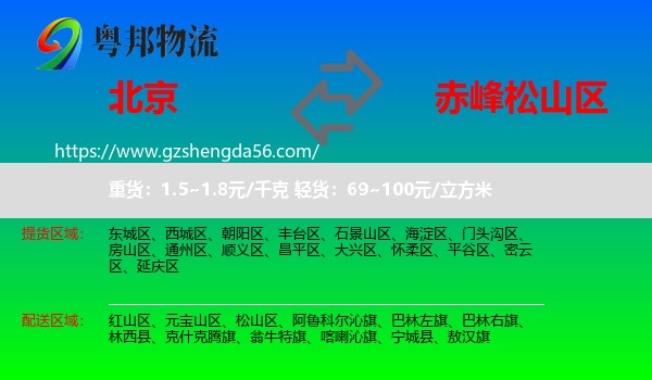 北京到松山区物流专线