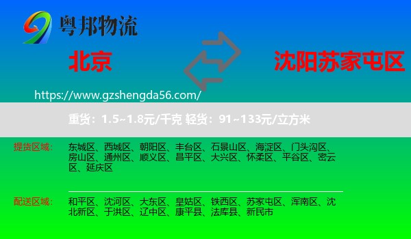 北京到苏家屯区物流专线