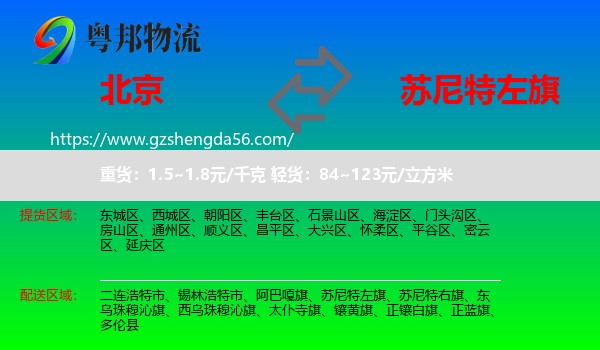北京到苏尼特左旗物流专线