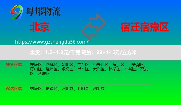 北京到宿豫区物流专线