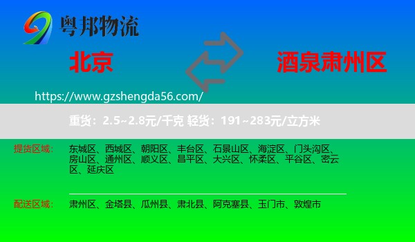 北京到肃州区物流专线