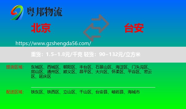 北京到台安县物流专线
