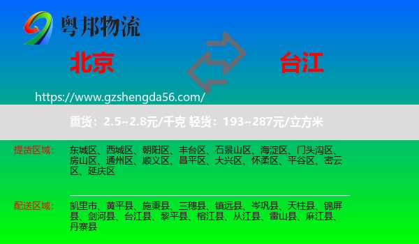 北京到台江县物流专线