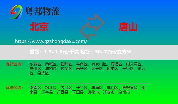 北京到唐山物流专线