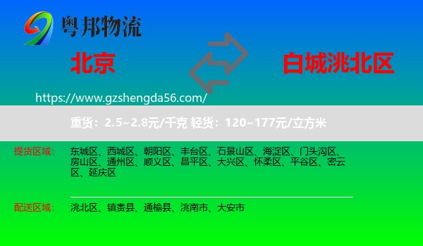 北京到洮北区物流专线