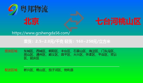 北京到桃山区物流专线