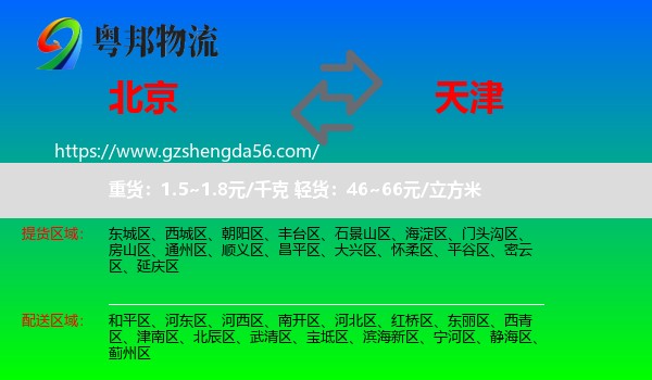 北京到天津专线