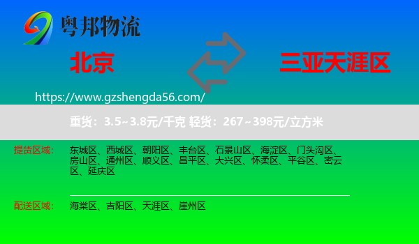 北京到天涯区物流专线