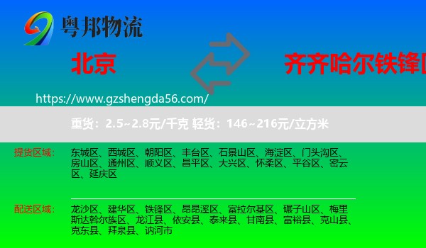 北京到铁锋区物流专线
