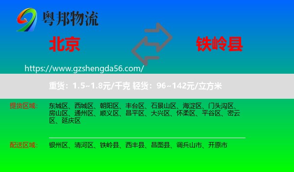 北京到铁岭县物流专线