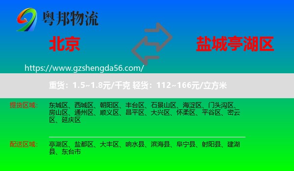 北京到亭湖区物流专线