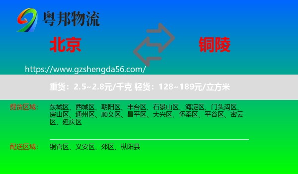 北京到铜陵物流专线