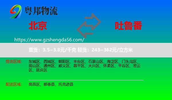 北京到吐鲁番物流专线