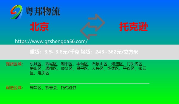 北京到托克逊县物流专线