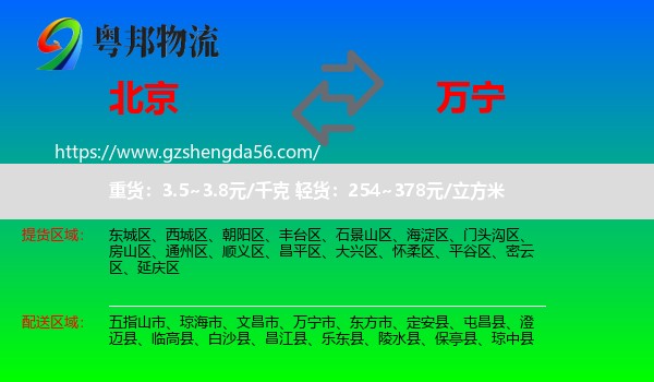 北京到万宁市物流专线