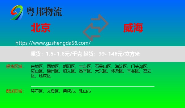 北京到威海物流专线