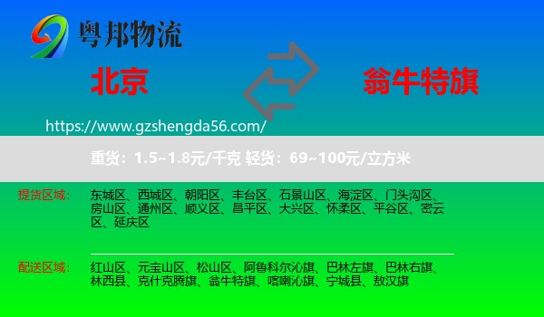 北京到翁牛特旗物流专线