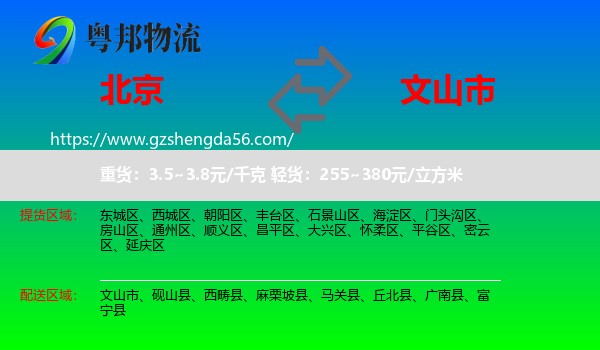 北京到文山市物流专线