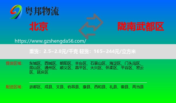 北京到武都区物流专线