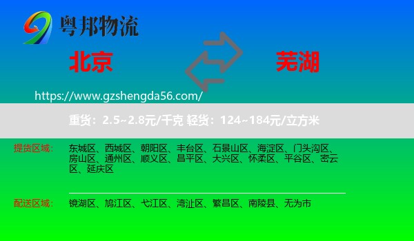 北京到芜湖物流专线