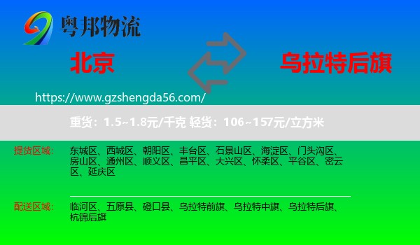 北京到乌拉特后旗物流专线