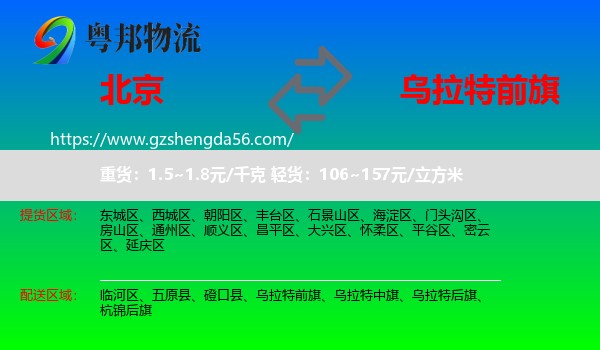 北京到乌拉特前旗物流专线