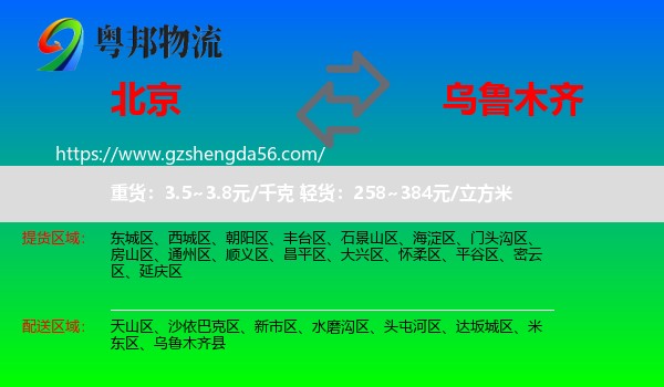北京到乌鲁木齐专线