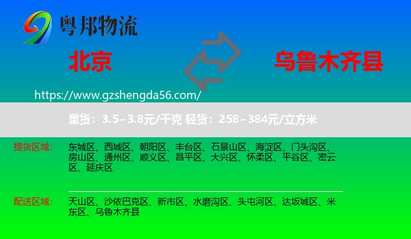 北京到乌鲁木齐县物流专线