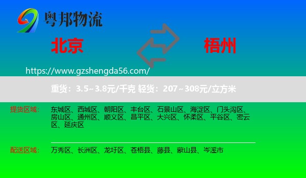 北京到梧州物流专线