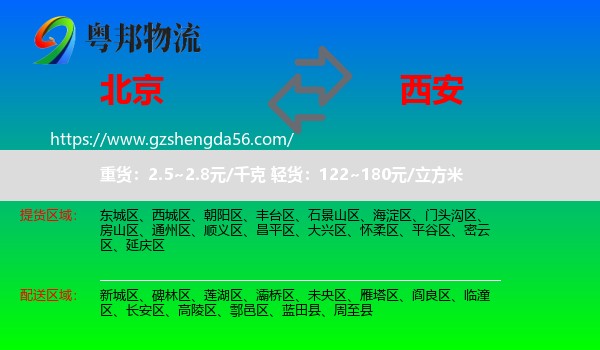 北京到西安专线