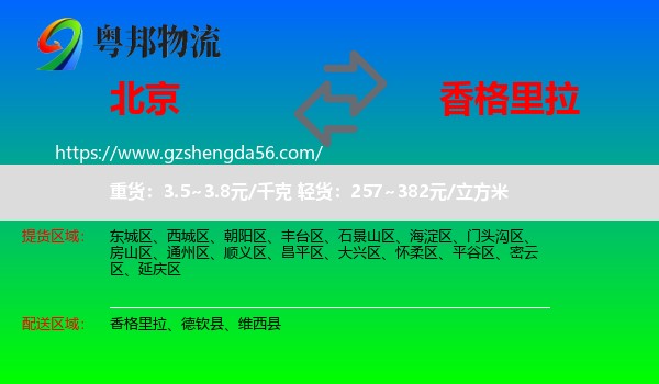 北京到香格里拉物流专线