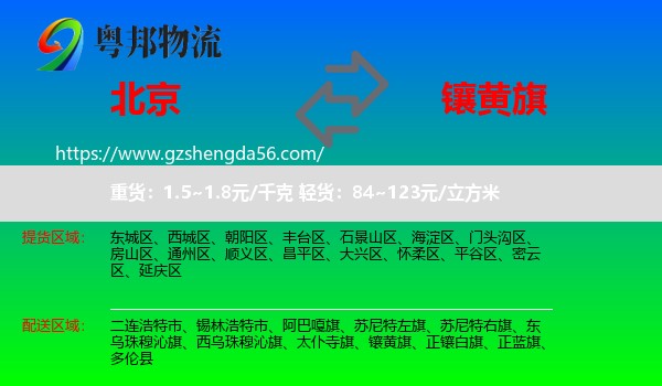 北京到镶黄旗物流专线